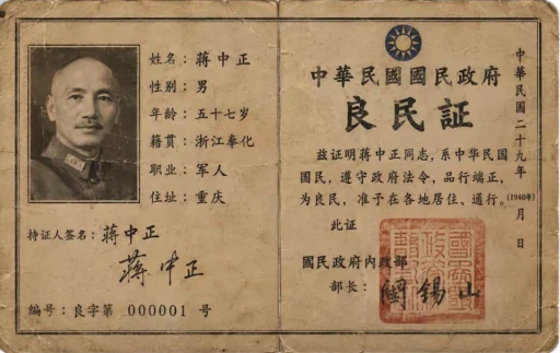 中华民国良民证
