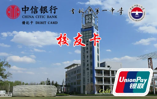 吉林一中校友卡