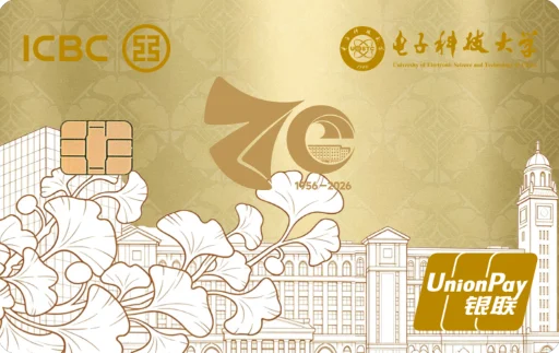 中国工商银行电子科技大学70周年联名卡（教师版）