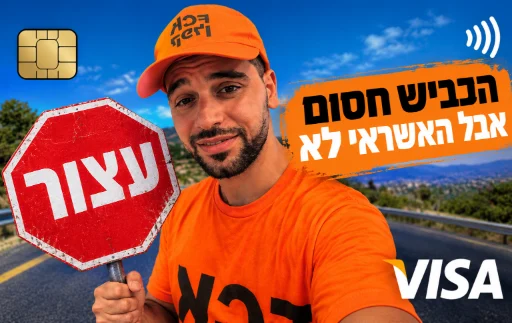 כרטיס כביש_ עצור, האשראי ממשיך