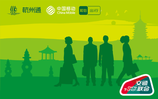 中国移动 和包出行 杭州通