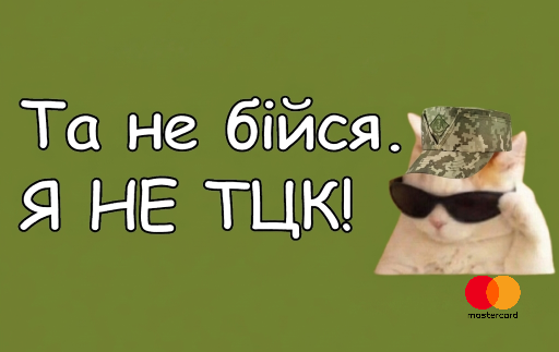 Я не ТЦК